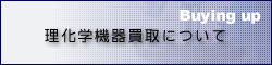 理化学機器買取について