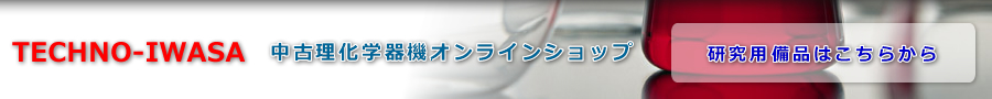 テクノイワサは中古理化学機器の分野をリードします