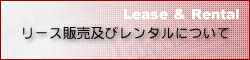 リース販売及びレンタルについて