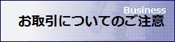 お取引についてのご注意